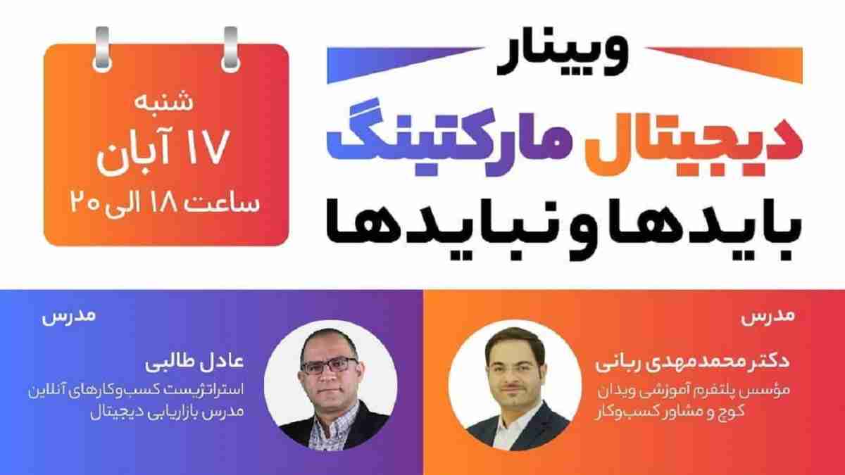 فیلم وبینار دیجیتال مارکتینگ بایدها و نبایدها