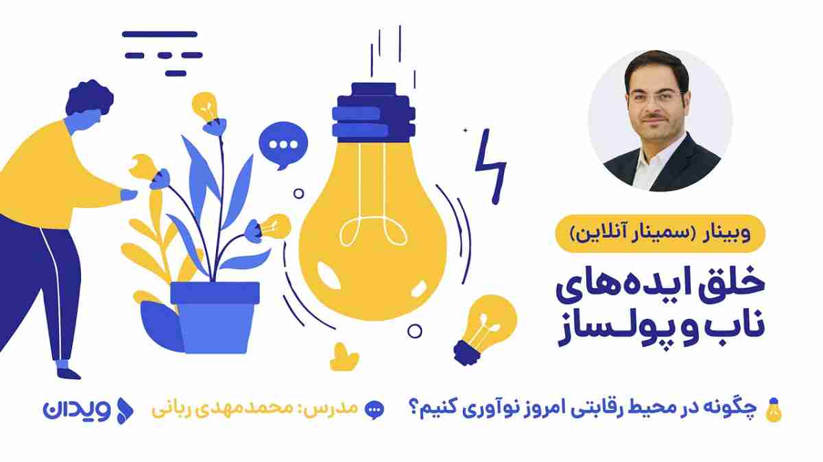 وبینار خلق ایده‌های ناب و پولساز