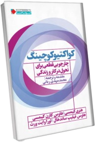 کتاب کواکتیو کوچینگ